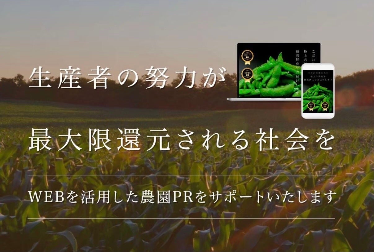 農業特化のデジタルマーケティング支援事業「ファームコネクト」が大盛況！