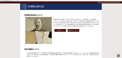 明治学院、渋沢栄一・大隈重信らとの交流が記された 井深梶之助の日記44冊をデジタルアーカイブで5月に公開