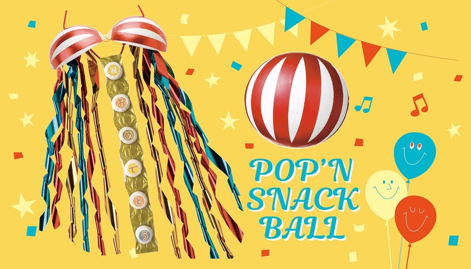 お菓子が飛び出す「おかしなくす玉」