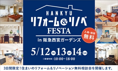 お住まいのお悩みご相談ください！！『リフォーム&リノベFESTA in 阪急西宮ガーデンズ』開催：阪急のリフォームプラス