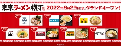 JR東京駅から徒歩1分の八重洲地下街(通称：ヤエチカ)　 ラーメン7店舗の集結ゾーン「東京ラーメン横丁」が 6月29日(水)にオープン！