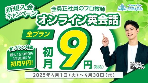QQEnglish「初月9円キャンペーン」は、2025年4月1日（火）から4月30日（水）まで開催予定です。