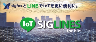 LINEのプッシュ通知で各拠点の故障や異変がわかる　 SigfoxとLINEをつなぐ「SIGLINES」を大幅アップデート