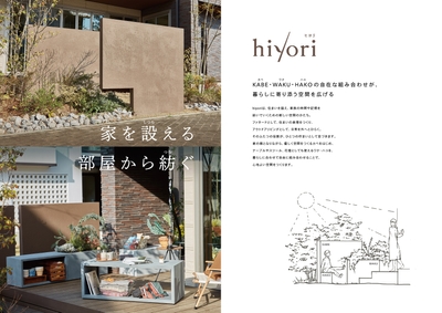 新商品　hiyoriシリーズ