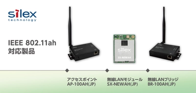 切れない無線のサイレックス、 新規格の長距離無線通信 IEEE 802.11ah対応製品の 工事設計認証を取得し、2022年11月に出荷開始