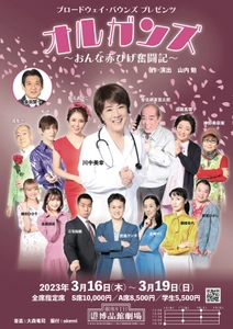 歌手・川中美幸が舞台『オルガンズ～おんな赤ひげ奮闘記～』にて 奇想天外な主役の医者役に挑戦！3/16～19の期間に公演実施！