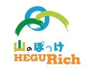 山のぽっけ　HEGURich