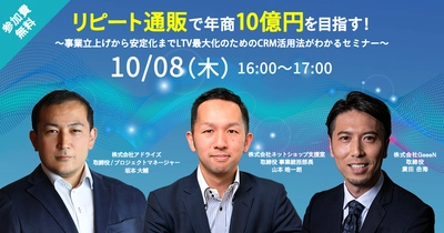 通販事業者様向けオンラインセミナー、10月8日開催！ 『リピート通販で年商10億円を目指す！ ～LTV最大化のためのCRM活用法がわかるセミナー～』