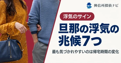 旦那の浮気、気づかれたきっかけ1位は「帰宅時間の不自然さ」｜浮気経験のある男性100人の回答から、兆候7つをまとめた記事を公開