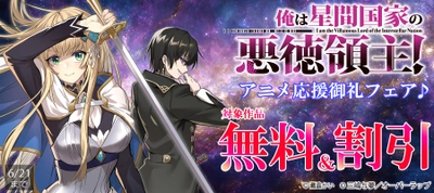 「俺は星間国家の悪徳領主！」アニメ応援御礼フェア♪ 