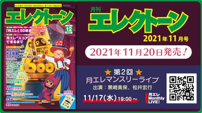 今月の特集は、【『月エレ』50年史】と【月エレ“スコア”ができるまで】 『月刊エレクトーン2021年12月号』 2021年11月20日発売