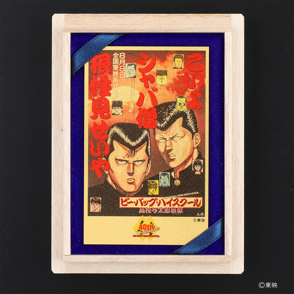 ビー・バップ・ハイスクール高校与太郎哀歌 純金カード
