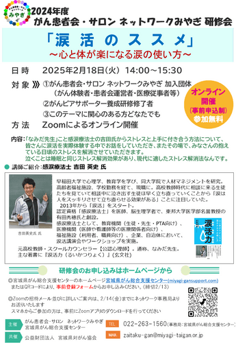 宮城県がん総合支援センター （公益財団法人　宮城県対がん協会） 主催の涙活研修会