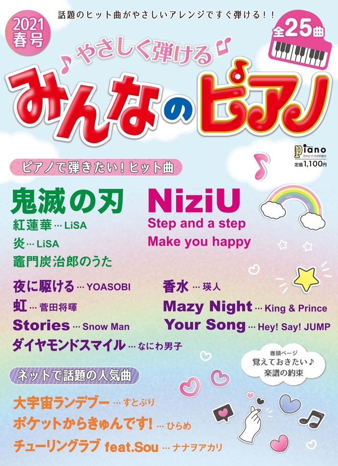 月刊ピアノ 2021年2月号増刊  やさしく弾ける みんなのピアノ 2021年春号