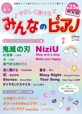 月刊ピアノ 2021年2月号増刊 やさしく弾ける みんなのピアノ 2021年春号