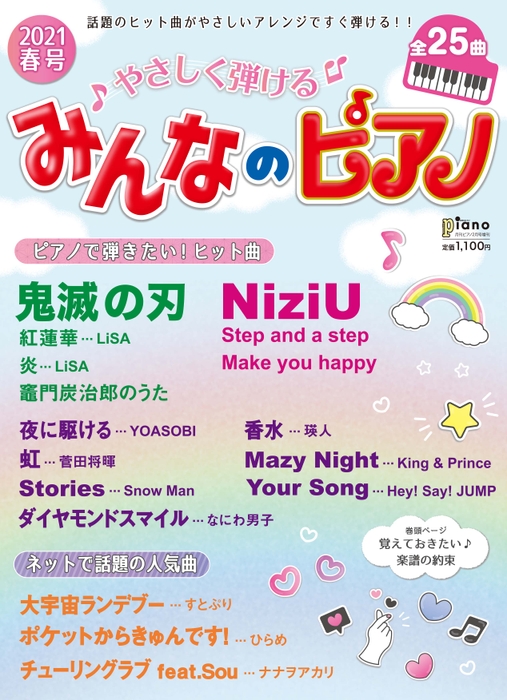 月刊ピアノ 2021年2月号増刊  やさしく弾ける みんなのピアノ 2021年春号