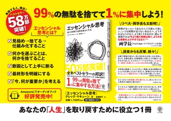 累計58万部突破！ 全世界的なベストセラー『エッセンシャル思考』をAmazonオーディブル、audiobook.jpにて配信開始