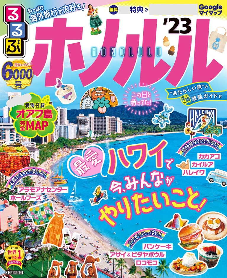 るるぶホノルル'23