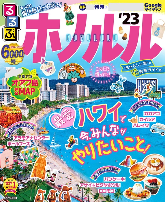 るるぶホノルル'23