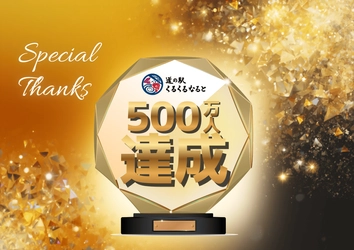 道の駅くるくる なると　ご来場者500万人達成！！ 「ご来場500万人達成記念・GOGO大感謝祭り」開催