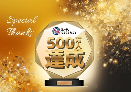 道の駅くるくる なると　ご来場者500万人達成！！ 「ご来場500万人達成記念・GOGO大感謝祭り」開催