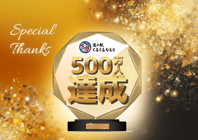 ご来場500万人達成記念・GOGO大感謝祭り