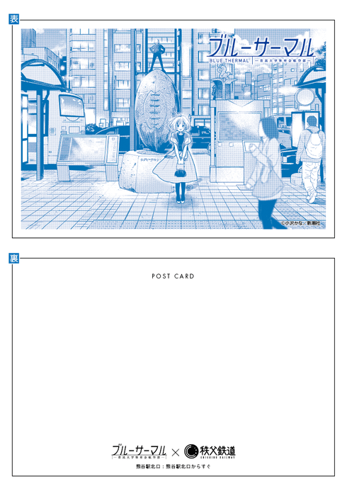 ブルーサーマル×秩父鉄道 記念入場券 ポストカード イメージ2 (C)小沢かな/新潮社