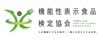 機能性表示食品検定協会