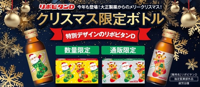 リポビタンＤ　クリスマス限定ボトル2023