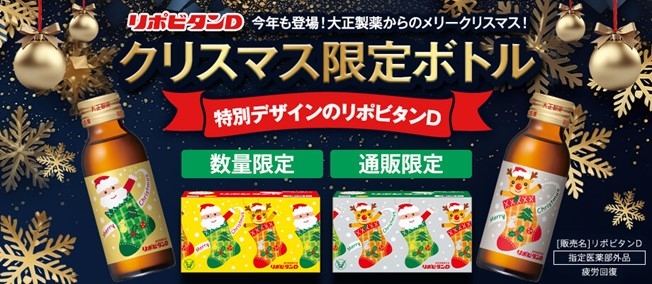 リポビタンD クリスマス限定ボトル2023