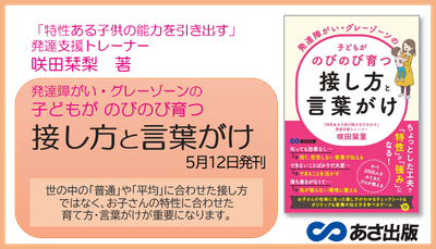 咲田栞里 著『発達障がい・グレーゾーンの子どもがのびのび育つ接し方と言葉がけ』2022年5月12日刊行