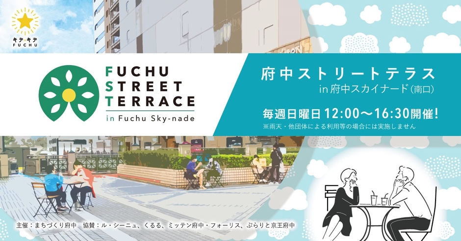 主催:(一社)まちづくり府中