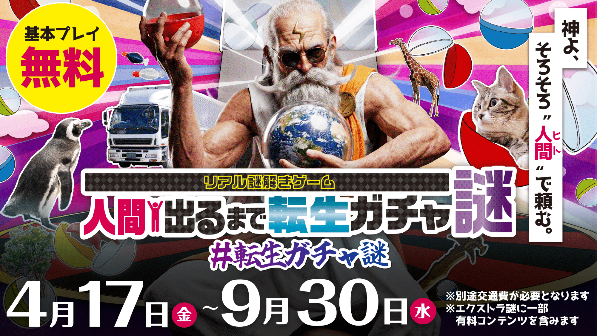 マグロや5円玉に転生!? 全50種のシュールなガチャを回して“人間”を目指せ！東武線沿線のCHARGESPOTを巡る、中毒性抜群のリアル謎解きゲームが登場