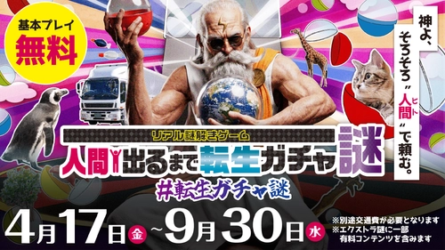 マグロや5円玉に転生!? 全50種のシュールなガチャを回して“人間”を目指せ！東武線沿線のCHARGESPOTを巡る、中毒性抜群のリアル謎解きゲームが登場