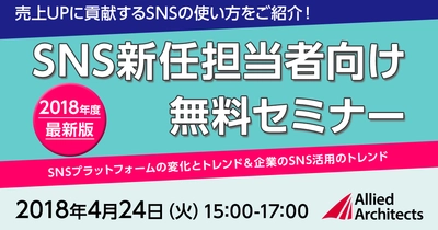 アライドアーキテクツ、SNS新任担当者向け無料セミナーを開催