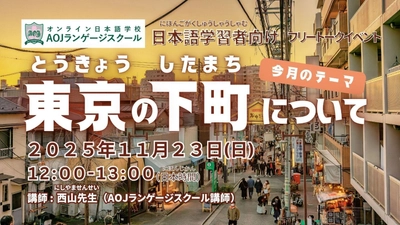 オンライン日本語学校AOJランゲージスクール 「東京の下町について」をテーマに 日本語学習者向けの日本語会話イベントを11月23日開催
