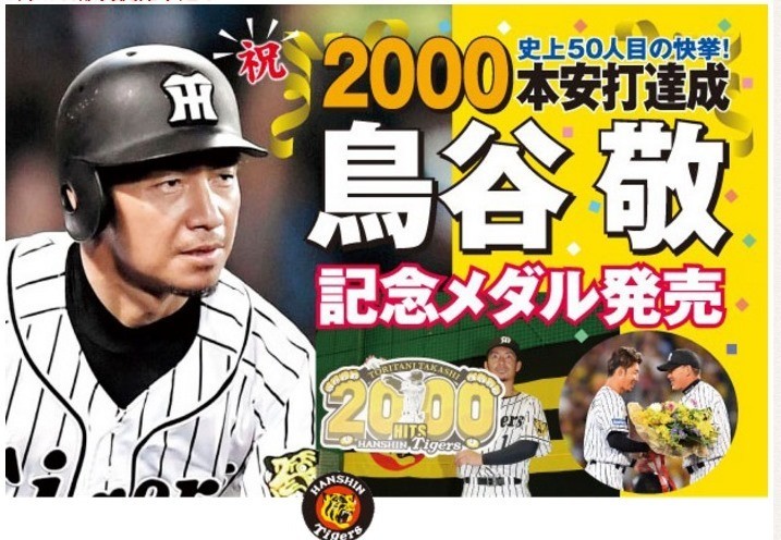鳥谷敬選手 2000本安打達成