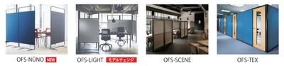 ニチベイのOFSシリーズに クロスを採用した自立型つい立て「OFS-NUNO」が新登場 　「OFS-LIGHT」はモデルチェンジし10月26日より発売