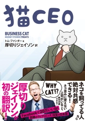 厚切りジェイソンが初の翻訳！ 猫あるあると会社あるあるで笑える『猫CEO』が日本上陸