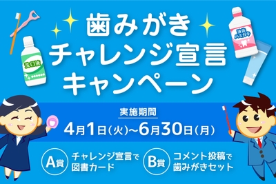 日本歯磨工業会 歯みがきチャレンジ宣言キャンペーン