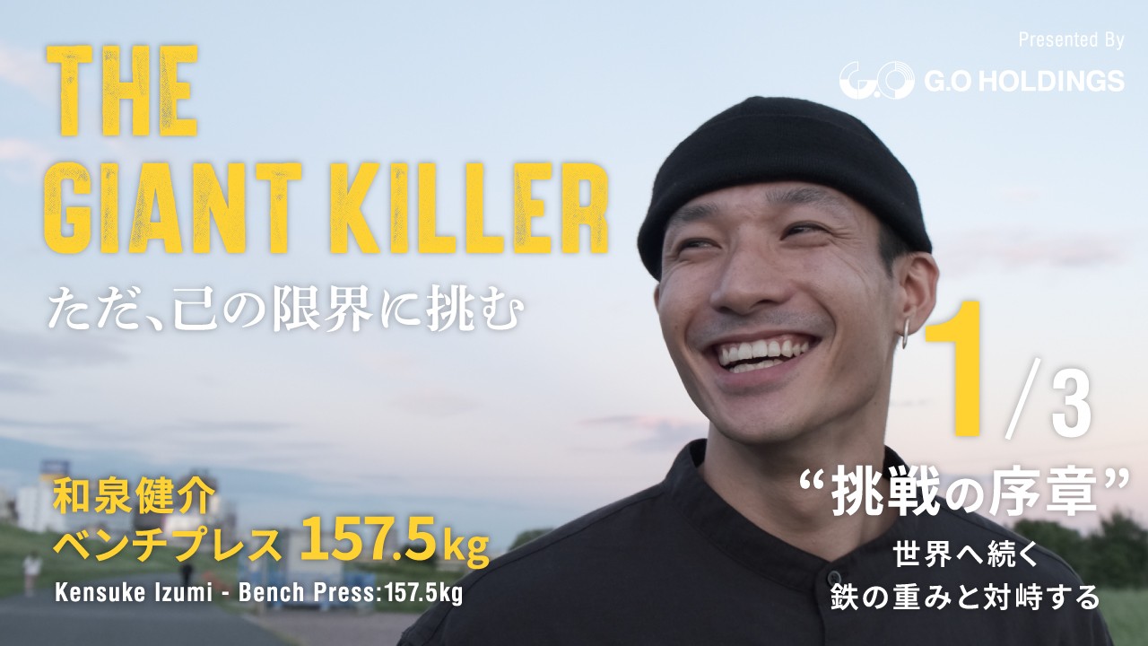 【社員アスリートの挑戦】限界の先へ。一人のベンチプレッサーが世界を掴むまで