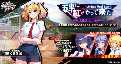 レイドイベント「五車に紅がやって来た」で【春の旋風】心願寺　紅をGET！『対魔忍RPG』にて期間限定イベントが開催！