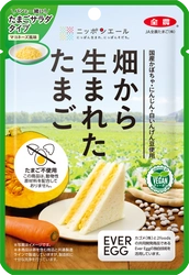 JA全農たまごが、 植物性のたまご「畑から生まれたたまご」をシリーズ化。 第二弾「たまごサラダタイプ」が新登場、 「スクランブルタイプ」はリニューアル。 ～たまご料理を食べるよろこびを、さらに多くの人へ～　 9月29日(月)より発売！