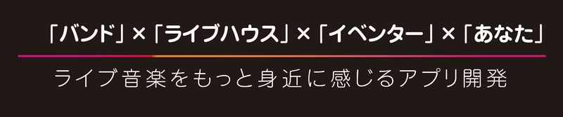 ライブハウスとアーティスト・バンドを結ぶマッチングアプリ 【My Booking Agent】がクラウドファンディング開始！