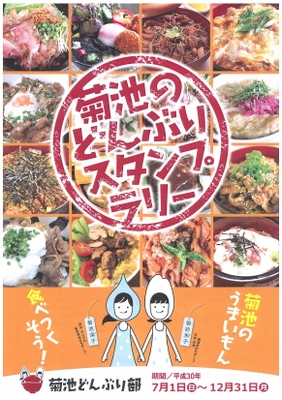 「がっつりどんぶり」or「さっぱりアイス」 あなたはどっちから巡る？ 巡って食べて熊本・菊池市のグルメを満喫！ 「菊池の福丼」、「きくちあいす」 2つのグルメスタンプラリー開催