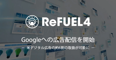 ReFUEL4、Googleへの広告配信を開始