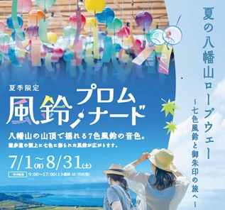 「夏の八幡山ロープウェー ～七色風鈴と御朱印の旅へ～」を 7月1日(月)～8月31日(土)に開催！