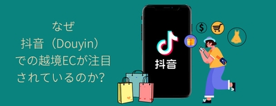 越境ECがなぜ注目？