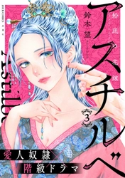 ①巻無料に直筆サイン本が当たるプレゼントキャンペーンも！愛人奴隷×階級ドラマ『アスチルベ～船底の花嫁～』③巻発売！