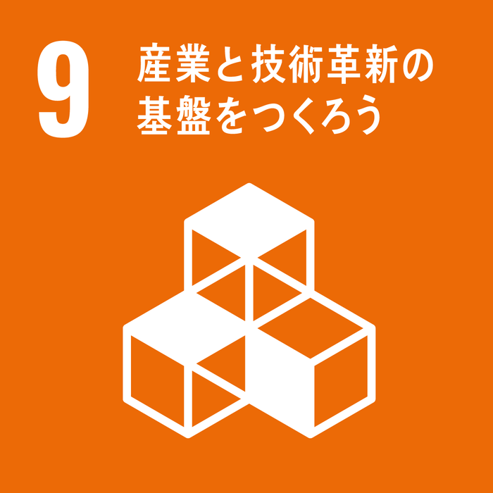 位野木教授の技術で貢献が見込めるSDGs目標「9 産業と技術革新の基盤をつくろう」